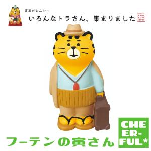 フーテンの寅さん いろんなトラさん、集まりました DECOLE concombre クリックポスト可