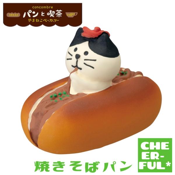 焼きそばパン パンと喫茶 やまねこベーカリー デコレ コンコンブル クリックポスト可