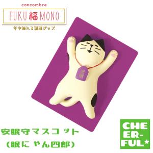 安眠守マスコット （眠にゃん四郎） FUKU福MONO デコレ コンコンブル クリックポスト可の商品画像
