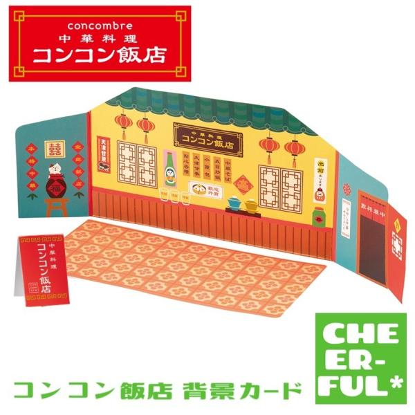 コンコン飯店 背景カード 中華料理コンコン飯店 デコレ コンコンブル クリックポスト可