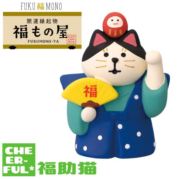 福助猫 FUKU福MONO 開運縁起物 福もの屋 デコレ コンコンブル クリックポスト可