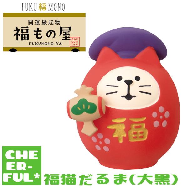 福猫だるま(大黒) FUKU福MONO 開運縁起物 福もの屋 デコレ コンコンブル クリックポスト可