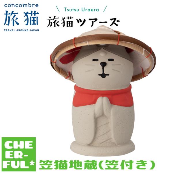 笠猫地蔵(笠付き) 旅猫ツアーズ デコレ コンコンブル クリックポスト可