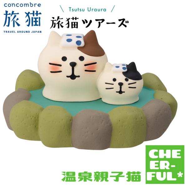 温泉親子猫 旅猫ツアーズ デコレ コンコンブル