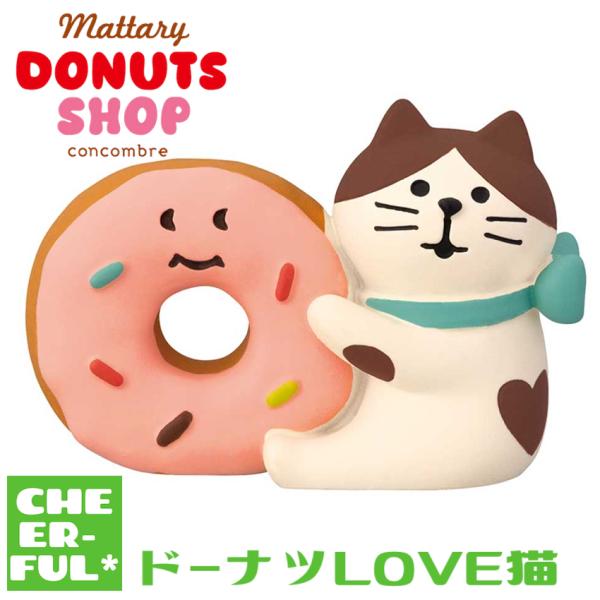 ドーナツLOVE猫 まったりドーナツショップ デコレ コンコンブル クリックポスト可