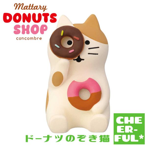 ドーナツのぞき猫 まったりドーナツショップ デコレ コンコンブル クリックポスト可