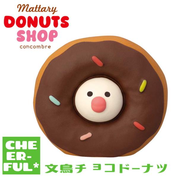 文鳥チョコドーナツ まったりドーナツショップ デコレ コンコンブル クリックポスト可