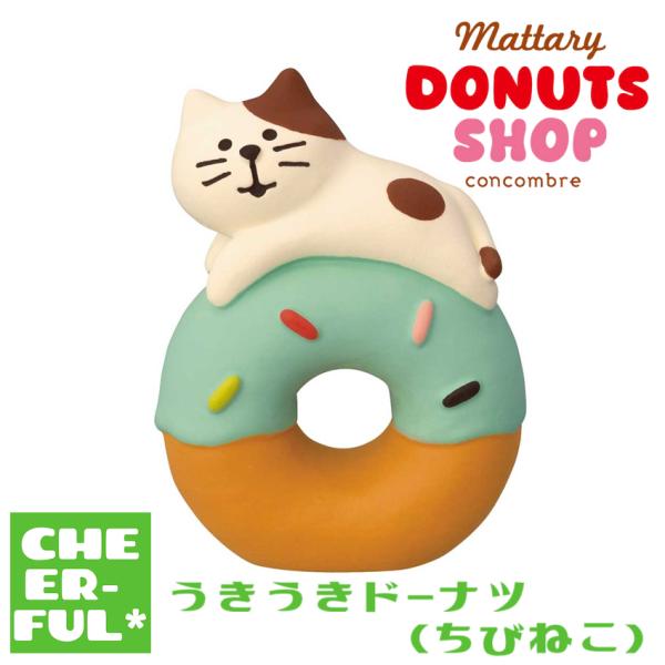 うきうきドーナツ(ちびねこ) まったりドーナツショップ デコレ コンコンブル クリックポスト可