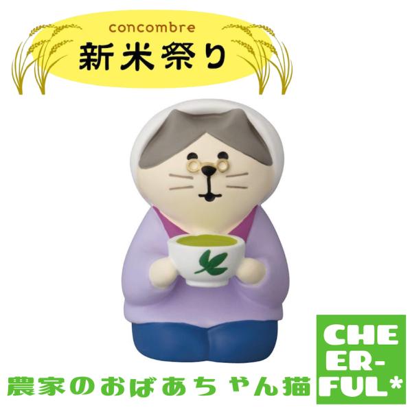 農家のおばあちゃん猫 新米祭り デコレ コンコンブル クリックポスト可