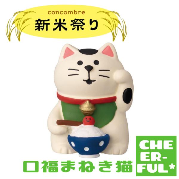 口福まねき猫 新米祭り デコレ コンコンブル クリックポスト可