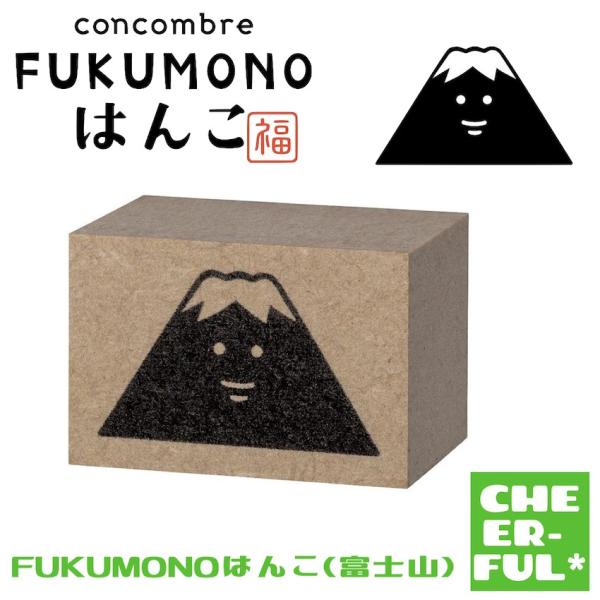 FUKUMONOはんこ(富士山) お正月 デコレ コンコンブル クリックポスト可