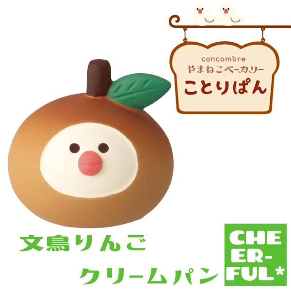 文鳥りんごクリームパン やまねこベーカリー ことりぱん デコレ コンコンブル クリックポスト可