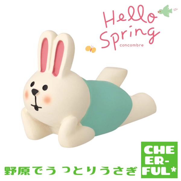 野原でうっとりうさぎ Hello Spring ハロースプリング デコレ コンコンブル クリックポス...