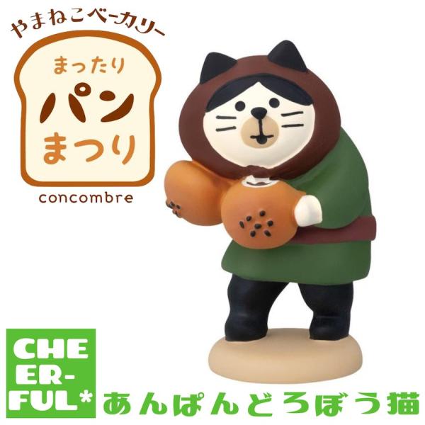 あんぱんどろぼう猫 やまねこベーカリー まったりパンまつり デコレ コンコンブル クリックポスト可