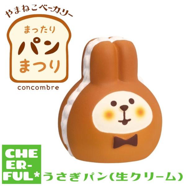 うさぎパン(生クリーム) やまねこベーカリー まったりパンまつり デコレ コンコンブル クリックポス...