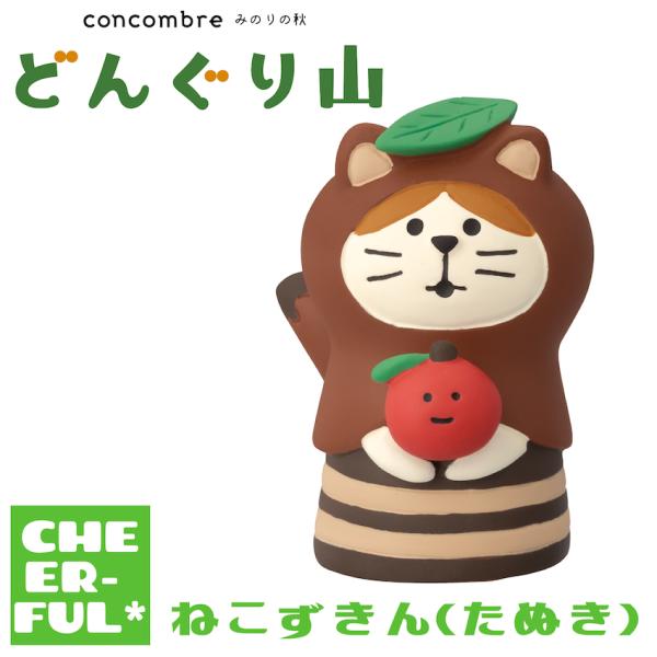 ねこずきん(たぬき) みのりの秋 どんぐり山 デコレ コンコンブル クリックポスト可