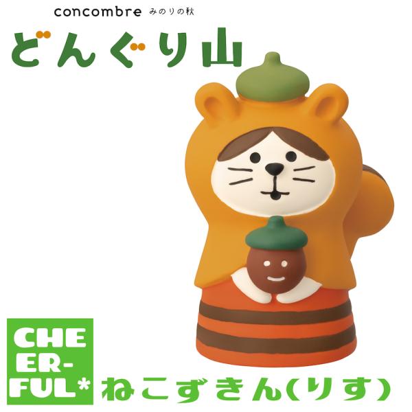 ねこずきん(りす) みのりの秋 どんぐり山 デコレ コンコンブル クリックポスト可