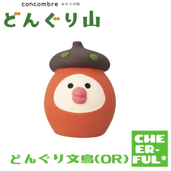 どんぐり文鳥(OR) みのりの秋 どんぐり山 デコレ コンコンブル クリックポスト可