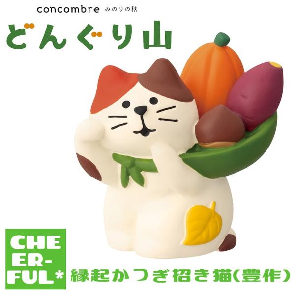 縁起かつぎ招き猫(豊作) みのりの秋 どんぐり山 デコレ コンコンブル クリックポスト可