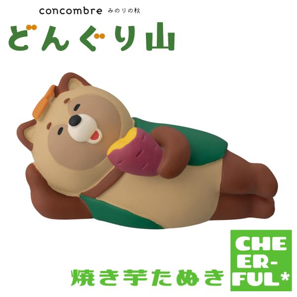 焼き芋たぬき みのりの秋 どんぐり山 デコレ コンコンブル クリックポスト可