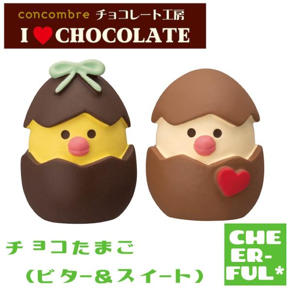 チョコたまご（ビター＆スイート） チョコレート工房 I LOVE CHOCOLATE デコレ コンコ...