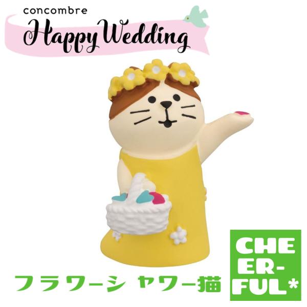 フラワーシャワー猫 ハッピーウエディング デコレ コンコンブル クリックポスト可