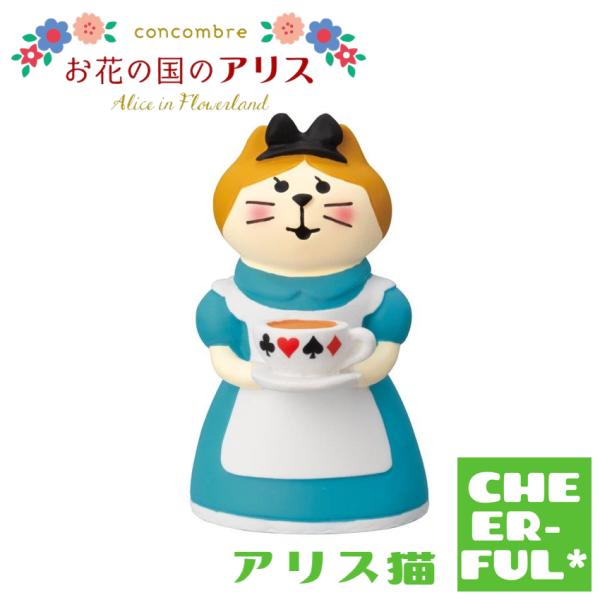 アリス猫 お花の国のアリス デコレ コンコンブル クリックポスト可