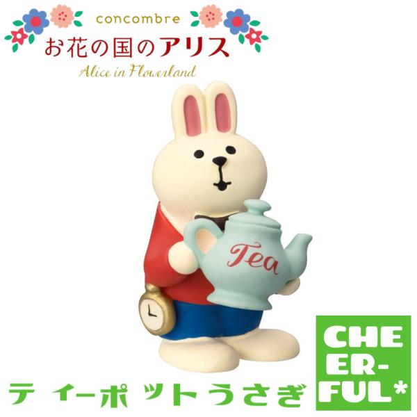 ティーポットうさぎ お花の国のアリス デコレ コンコンブル クリックポスト可