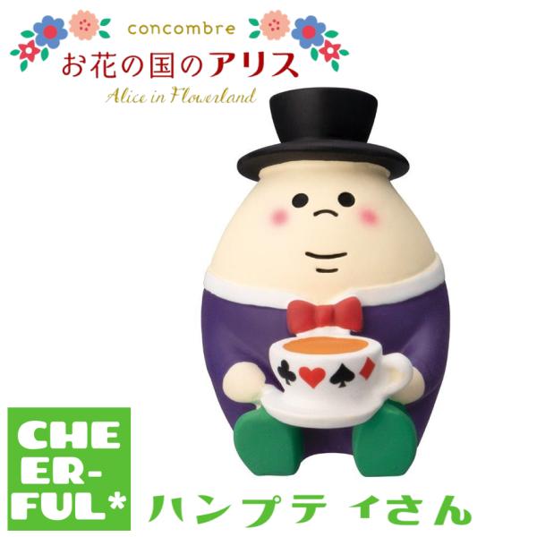 ハンプティさん お花の国のアリス デコレ コンコンブル クリックポスト可