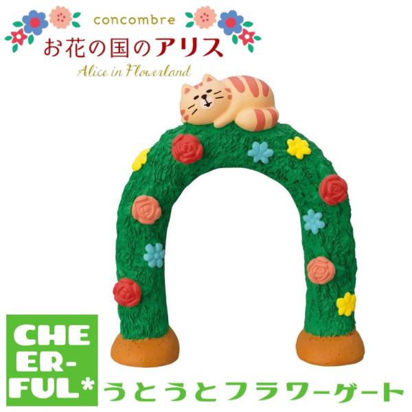 うとうと猫フラワーゲート お花の国のアリス デコレ コンコンブル