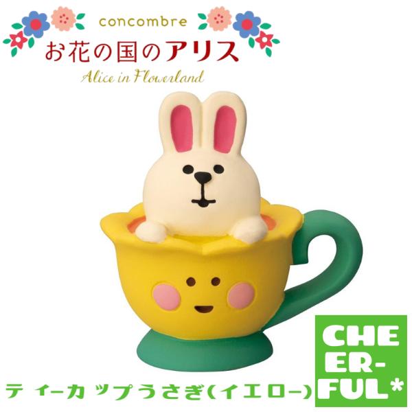 ティーカップうさぎ(イエロー) お花の国のアリス デコレ コンコンブル クリックポスト可