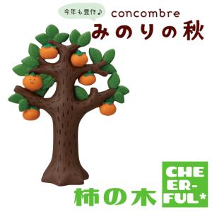 柿の木 みのりの秋 DECOLE concombre デコレ コンコンブル