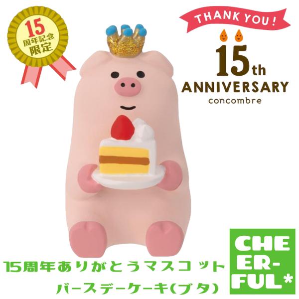 15周年ありがとうマスコット バースデーケーキ(ブタ) 15thANNIVERSARY＆HAPPYB...