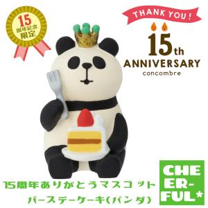 15周年ありがとうマスコット バースデーケーキ(パンダ) 15thANNIVERSARY＆HAPPYBIRTHDAY デコレ コンコンブル クリックポスト可