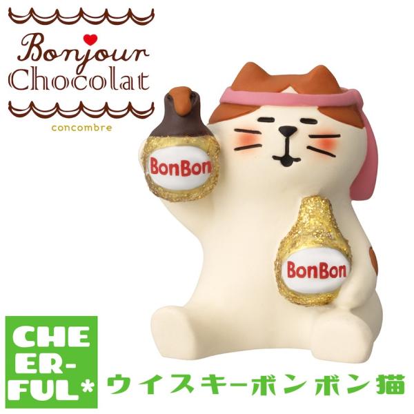ウイスキーボンボン猫 ボンジュール・ショコラ  デコレ コンコンブル クリックポスト可