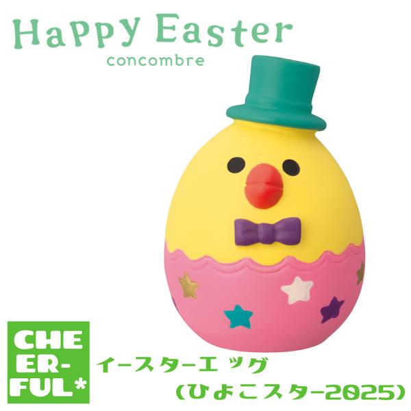 イースターエッグ(ひよこスター2025) Happy Easter ハッピーイースター デコレ コン...