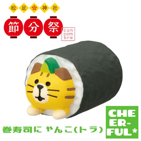 巻寿司にゃんこ（トラ） 松足神社 節分祭 デコレ コンコンブル クリックポスト可