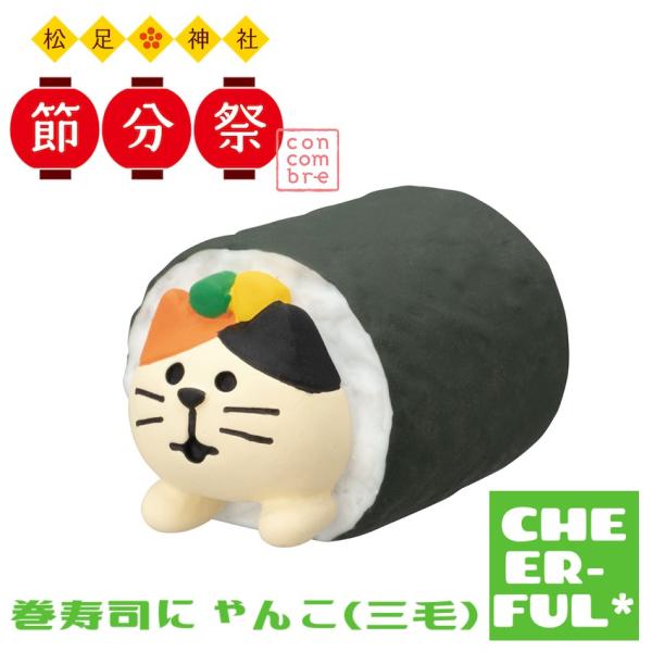 巻寿司にゃんこ（三毛） 松足神社 節分祭 デコレ コンコンブル クリックポスト可