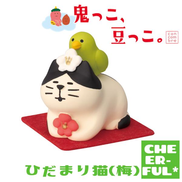 ひだまり猫(梅) 鬼っこ、豆っこ。 デコレ コンコンブル クリックポスト可