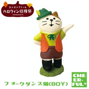 フォークダンス猫(BOY ) コンコンファーム ハロウィン収穫祭  デコレ コンコンブル クリックポスト可