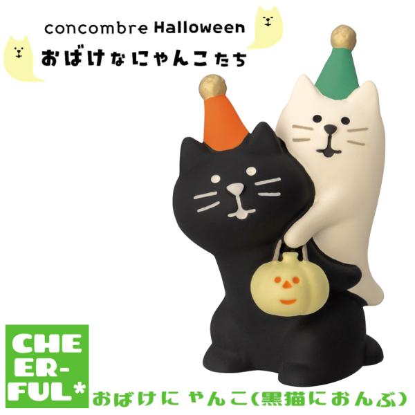 おばけにゃんこ(黒猫におんぶ) おばけなにゃんこたち  ハロウィン デコレ コンコンブル クリックポ...