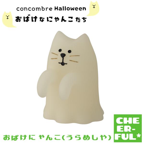おばけにゃんこ(うらめしや) おばけなにゃんこたち  ハロウィン デコレ コンコンブル