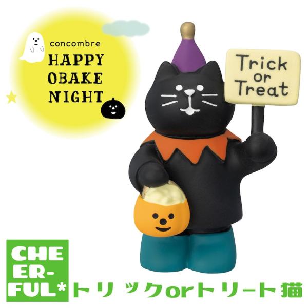 トリックorトリート猫 HAPPY OBAKE NIGHT デコレ コンコンブル 予約/9月上旬