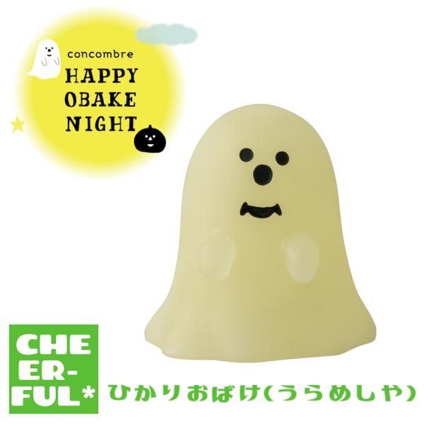 ひかりおばけ(うらめしや) HAPPY OBAKE NIGHT デコレ コンコンブル クリックポスト...