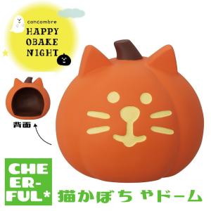 猫かぼちゃドーム HAPPY OBAKE NIGHT デコレ コンコンブル 予約/9月上旬
