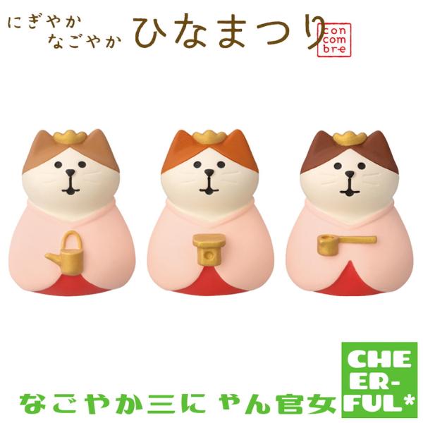 なごやか三にゃん官女 にぎやかなごやかひなまつり デコレ コンコンブル クリックポスト可 予約/1月...
