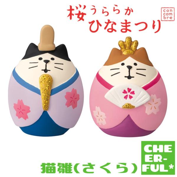 猫雛(さくら) 桜うららかひなまつり デコレ コンコンブル