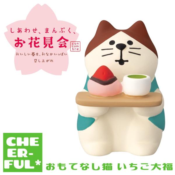 おもてなし猫 いちご大福 しあわせ、まんぷく、お花見会 デコレ コンコンブル クリックポスト可