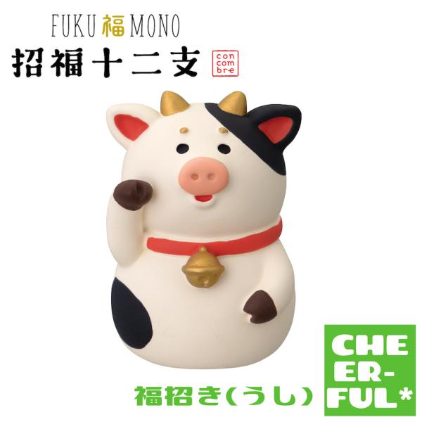 福招き(うし) FUKU福MONO 招福十二支 デコレ コンコンブル クリックポスト可