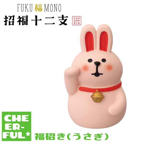 福招き(うさぎ) FUKU福MONO 招福十二支 デコレ コンコンブル クリックポスト可